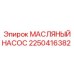 Биметаллический масляный насос Epiroc артикул 2250416382 с электронным контролем