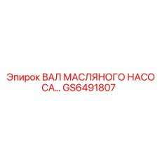 GS6491807 Вал масляного насоса Epiroc