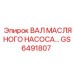 GS6491807 Вал масляного насоса Epiroc
