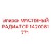 1420081771 МАСЛЯНЫЙ РАДИАТОР Эпирок