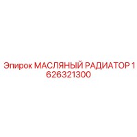 1626321300 МАСЛЯНЫЙ РАДИАТОР Epiroc