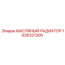1626321300 МАСЛЯНЫЙ РАДИАТОР Epiroc