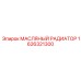 1626321300 МАСЛЯНЫЙ РАДИАТОР Epiroc