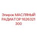 1626321300 МАСЛЯНЫЙ РАДИАТОР Epiroc