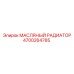 Радиатор масляный 4700264785 для экстремальных условий