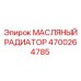 Радиатор масляный 4700264785 для экстремальных условий