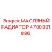 Усиленный охладитель масла артикул 4700391886 Epiroc