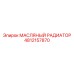 4812157870 МАСЛЯНЫЙ РАДИАТОР Epiroc