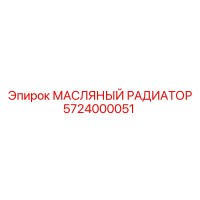 5724000051 МАСЛЯНЫЙ РАДИАТОР Epiroc