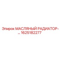 1625182277 МАСЛЯНЫЙ РАДИАТОР Epiroc