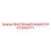 Профессиональный охладитель масла Epiroc артикул 3725000171