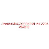 2205262519 МАСЛОПРИЕМНИК | Epiroc
