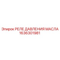 1636301981 РЕЛЕ ДАВЛЕНИЯ МАСЛА Epiroc
