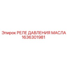 1636301981 РЕЛЕ ДАВЛЕНИЯ МАСЛА Epiroc