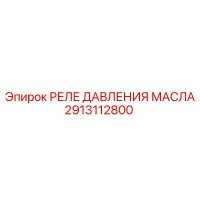 2913112800 РЕЛЕ ДАВЛЕНИЯ МАСЛА Epiroc