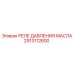 2913112800 РЕЛЕ ДАВЛЕНИЯ МАСЛА Epiroc