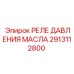 2913112800 РЕЛЕ ДАВЛЕНИЯ МАСЛА Epiroc