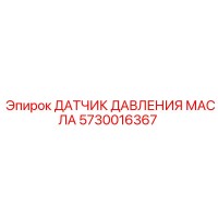 5730016367 ДАТЧИК ДАВЛЕНИЯ МАСЛА Epiroc