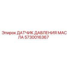 5730016367 ДАТЧИК ДАВЛЕНИЯ МАСЛА Epiroc