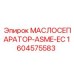 1604575583 МАСЛОСЕПАРАТОР-ASME-EC Epiroc