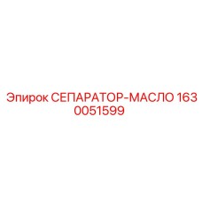 1630051599 СЕПАРАТОР-МАСЛО Epiroc