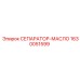 1630051599 СЕПАРАТОР-МАСЛО Epiroc