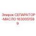 1630051599 СЕПАРАТОР-МАСЛО Epiroc