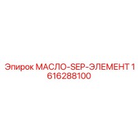 1616288100 МАСЛО-SEP-ЭЛЕМЕНТ Epiroc