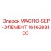 1616288100 МАСЛО-SEP-ЭЛЕМЕНТ Epiroc