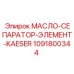 1091800344 МАСЛО-СЕПАРАТОР-ЭЛЕМЕНТ-KAESER Epiroc