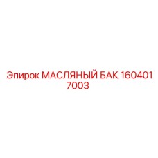 1604017003 - МАСЛЯНЫЙ БАК - Epiroc
