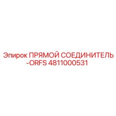 4811000531 ПРЯМОЙ СОЕДИНИТЕЛЬ-ORFS Epiroc