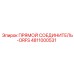 4811000531 ПРЯМОЙ СОЕДИНИТЕЛЬ-ORFS Epiroc