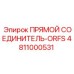 4811000531 ПРЯМОЙ СОЕДИНИТЕЛЬ-ORFS Epiroc
