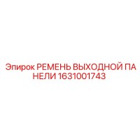1631001743 РЕМЕНЬ ВЫХОДНОЙ ПАНЕЛИ Epiroc