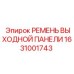 1631001743 РЕМЕНЬ ВЫХОДНОЙ ПАНЕЛИ Epiroc