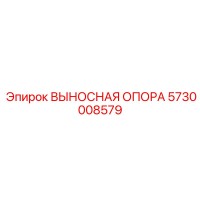 5730008579 ВЫНОСНАЯ ОПОРА Epiroc