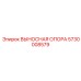 5730008579 ВЫНОСНАЯ ОПОРА Epiroc