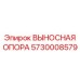 5730008579 ВЫНОСНАЯ ОПОРА Epiroc