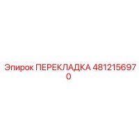4812156970 ПЕРЕКЛАДКА Epiroc