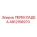 4812156970 ПЕРЕКЛАДКА Epiroc