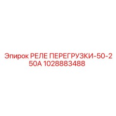 1028883488 РЕЛЕ ПЕРЕГРУЗКИ-50-250А Epiroc
