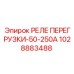 1028883488 РЕЛЕ ПЕРЕГРУЗКИ-50-250А Epiroc