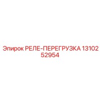 1310252954 РЕЛЕ-ПЕРЕГРУЗКА Epiroc