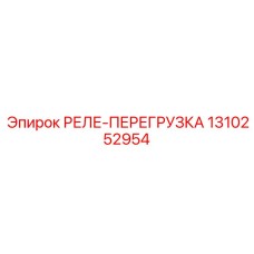 1310252954 РЕЛЕ-ПЕРЕГРУЗКА Epiroc