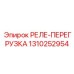 1310252954 РЕЛЕ-ПЕРЕГРУЗКА Epiroc