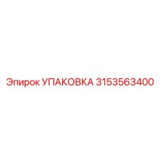 3153563400 УПАКОВКА (Epiroc)
