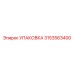 3153563400 УПАКОВКА (Epiroc)