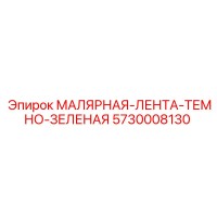 5730008130 МАЛЯРНАЯ-ЛЕНТА-ТЕМНО-ЗЕЛЕНАЯ - Epiroc