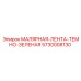 5730008130 МАЛЯРНАЯ-ЛЕНТА-ТЕМНО-ЗЕЛЕНАЯ - Epiroc